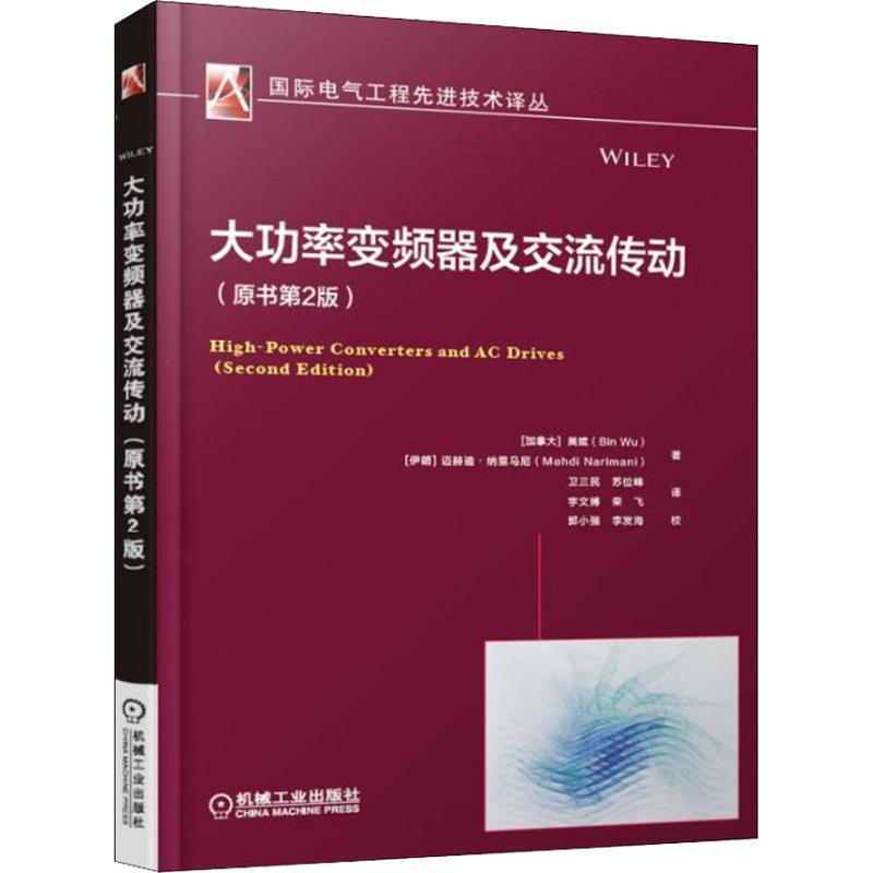 醉染图书大功率变频器及交流传动(原书第2版)9787111610137