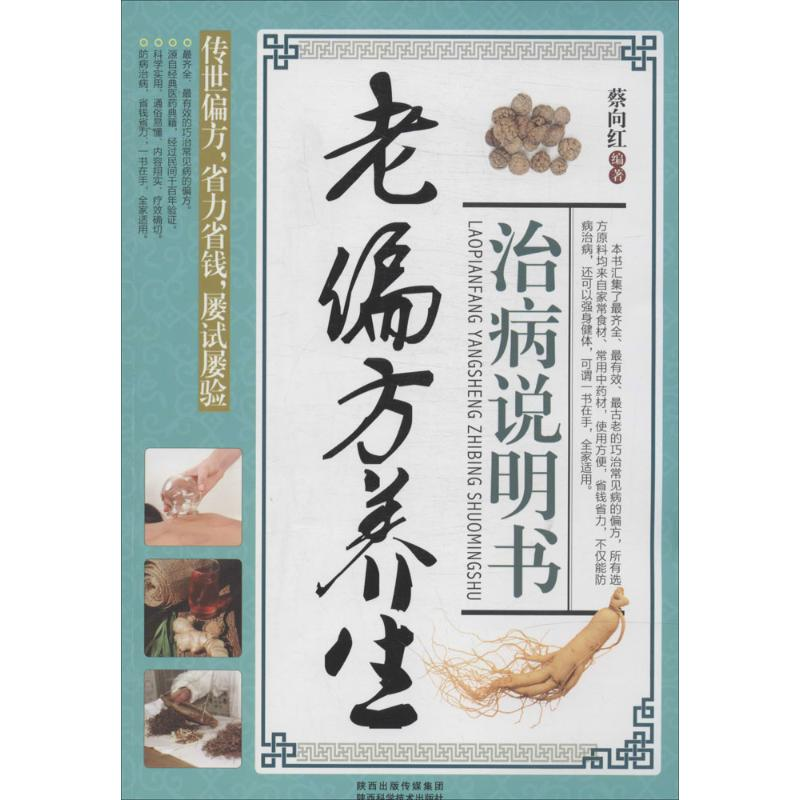 【M】老偏方养生治病说明说-9787536953017