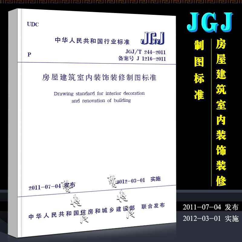 [正版]JGJ/T244-2011 房屋建筑室内装饰装修制图标准 中国建筑工业出版社 房屋建筑室内装饰装修制图标准书籍高清大图