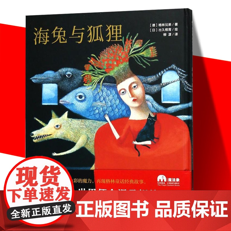 正版 魔法象图画书国:海兔与狐狸 精装绘本(日)出久根育绘广西师范大学 (德)格林兄著 少儿 绘画/漫画/连环画/卡高清大图