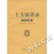诺森上大演讲录钱伟长总主编9787811183962上海大学出版社
