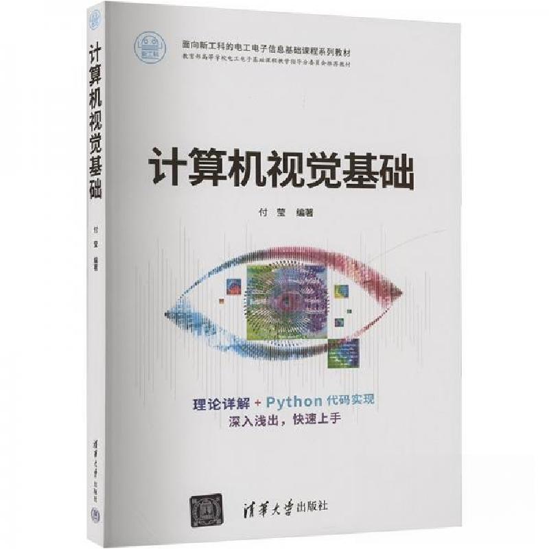 正版新书】计算机视觉基础作者9787302661221