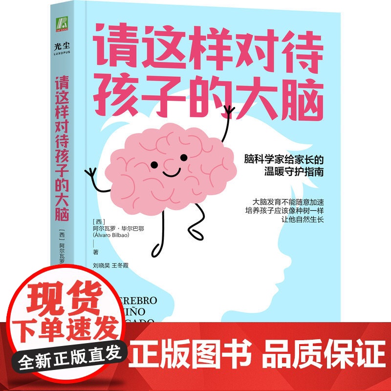 请这样对待孩子的大脑 (西)阿尔瓦罗 毕尔巴鄂 脑科学家给家长的温暖守护指南大脑发育不能随意加速培养孩子应该像种树一样高清大图