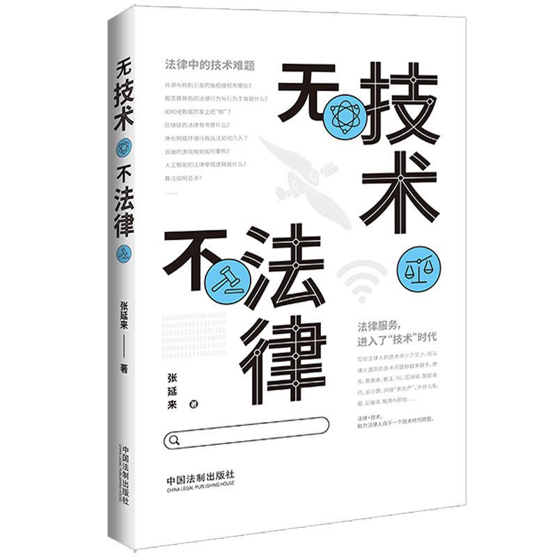 正版新书】无技术不法律张延来9787521627329