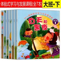 2019春季幼儿园体验式学习与发展课程 全7册大班下册幼儿园教材学生用书幼儿3-6岁宝宝课程辅导绘本读物浙江教育出版