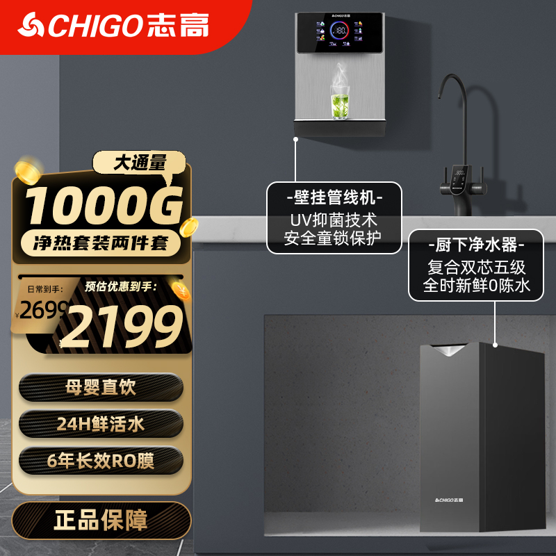 志高净水器家用直饮机净饮一体1000g大流量净水机鲜活零陈水RO反渗透水过滤器[厨下M18+管线机G02]净热套装