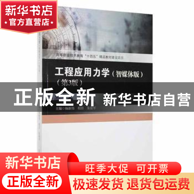 正版 工程应用力学:智媒体版 杨新伟,程佳,朱爱军主编 西南交通