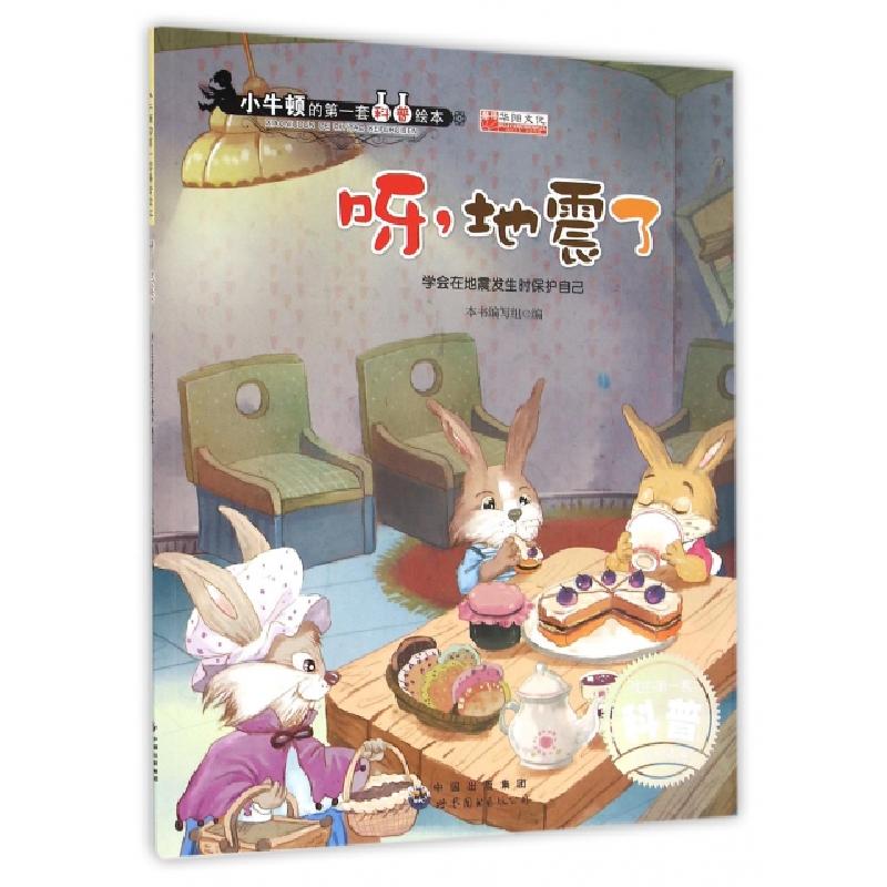 正版新书]呀地震了(学会在地震发生时保护自己)/小牛顿的第一套高清大图