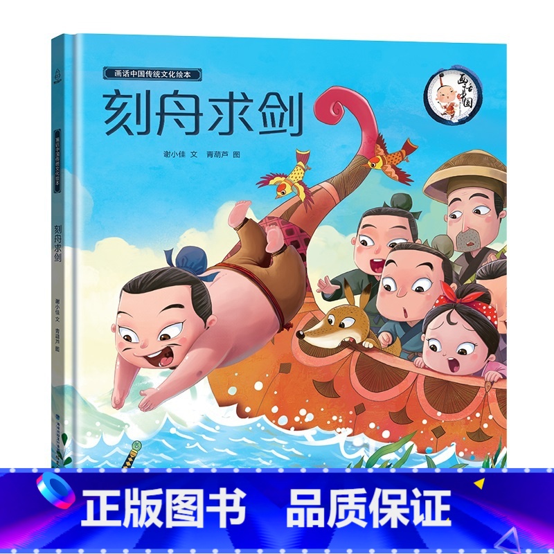 【正版】精装画话中国传统文化故事绘本刻舟求剑中华成语故事精选绘本 小学生一二三年级课外书读幼儿图书书经典