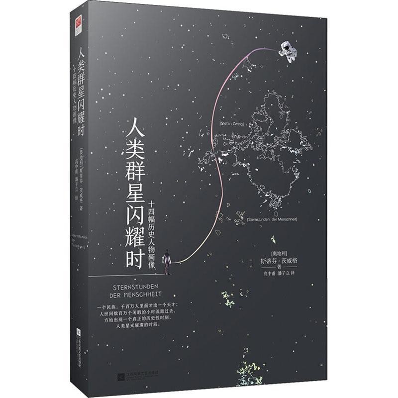 正版新书】人类群星闪耀时(奥地利)斯蒂芬·茨威格(Stephan Zweig)