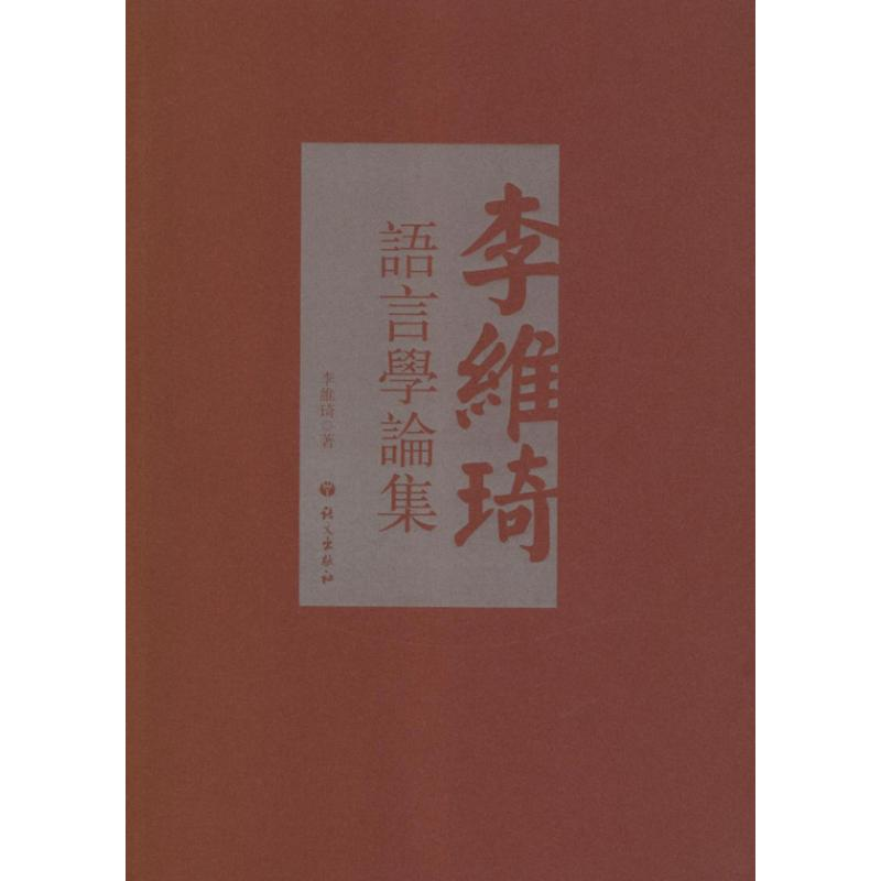【M】李维琦语言学论集-9787802414013