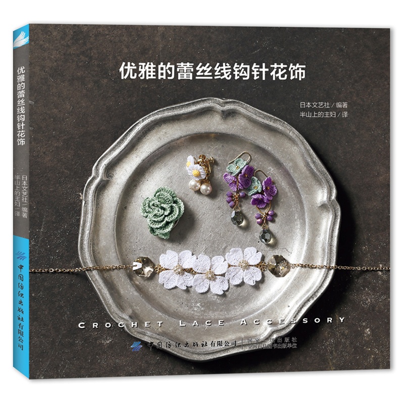 [醉染正版]优雅的蕾丝线钩针花饰 钩编入门书钩针编织教程 蕾丝钩织书耳环项链胸针发饰吊坠钩针编织技巧步骤图解 花朵饰品制高清大图