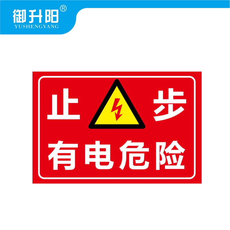 御升阳 止步高压危险警(PVC板) 40cm*50cm 张高清大图