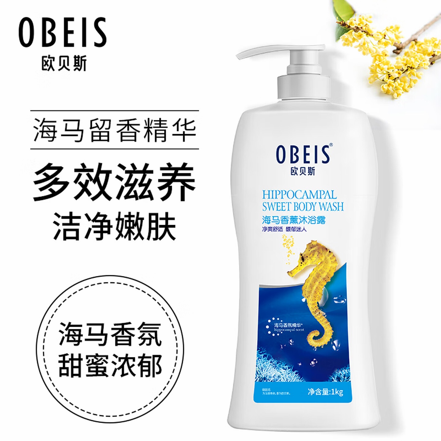 欧贝斯 (obeis)海马香氛沐浴露滋润保湿72小时持久留香沐浴乳液1kg男女士通用高清大图