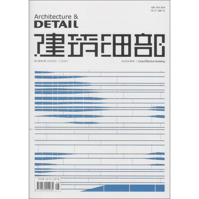 【M】建筑细部(2012年8月)(第10卷第4期)低成本建筑-9771672451032