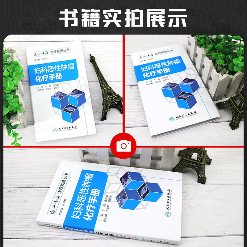 [正版] 妇科恶性肿瘤化疗手册 逸仙妇瘤诊疗规范丛书 李晶 张丙忠主编 妇产科学 肿瘤学 妇科恶性肿瘤诊疗化疗手册 人高清大图