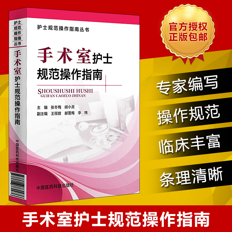 [正版]手术室护士规范操作指南 护士规范操作指南丛书 手术室常见基础护理技术操作规范医疗设备规范化操作 护理学 中国医高清大图