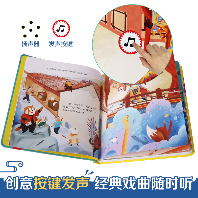 孩子的音乐启蒙发声书-一起听戏曲 [正版] 一起听戏曲 孩子的音乐启蒙发声书系列 0-2-3-5岁少儿艺术启蒙国粹经典戏