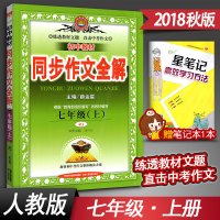 2018新版 薛金星初中教材同步作文全解七年级上册 RJ人教版7七年级语文书上册同步作文全解 初一1教材同步写作练习中考