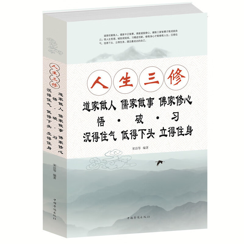 人生三修 [正版]人生三修道家做人儒家做事佛家修心(大全集) 人生三件事 说话 做人 办事 为人处事的书与人交往 国学修高清大图