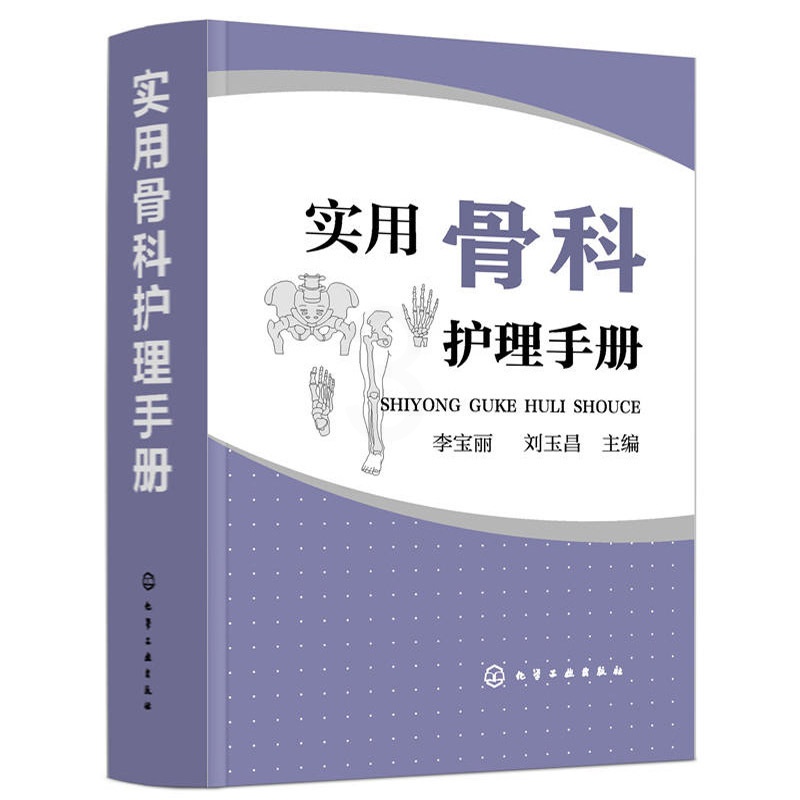[正版]实用骨科护理手册 骨科专科护理 护理基础护理管理危重症护理学基础康复护理学 骨科专科护士书籍 骨科学临床护理医高清大图