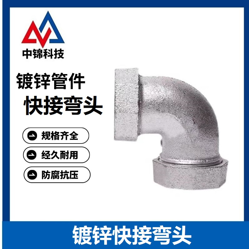 中锦科技 镀锌快接弯头 定制 个高清大图