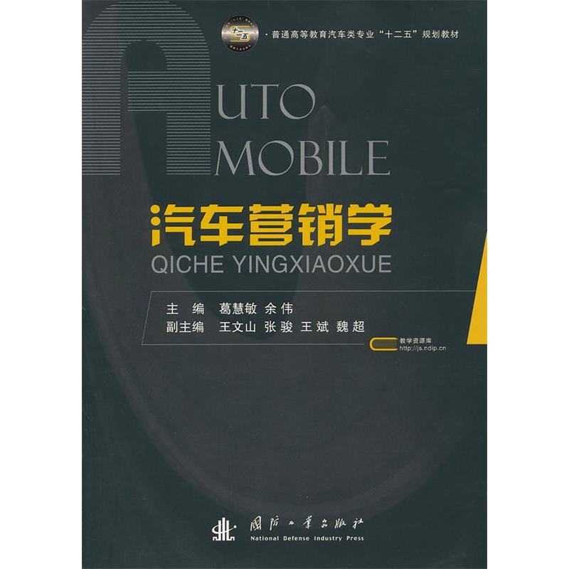 正版新书】汽车营销学葛慧敏9787118076387