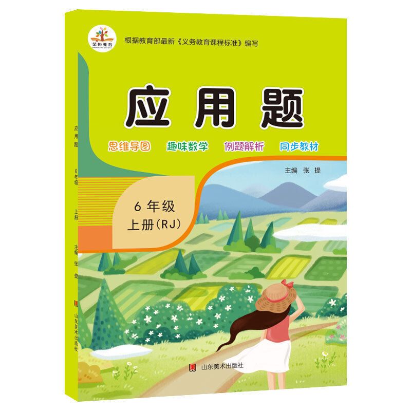 六年级上册[人教版] 应用题天天练[双色版] 小学生六年级上下册数学应用题天天练人教版练习题同步专项训练册