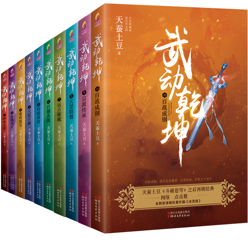 [醉染正版]正版 武动乾坤全套全集20册 1-20天蚕土豆的书 电视剧原著小说斗破苍穹斗罗大陆龙族哑舍青春文学玄幻武高清大图
