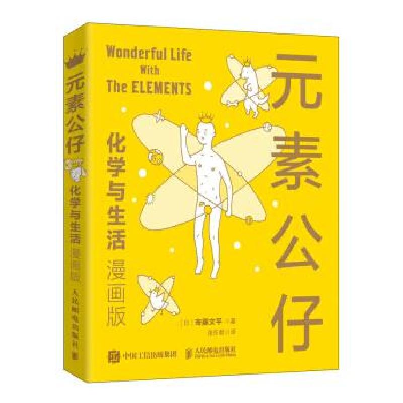 正版新书】元素公仔 化学与生活(漫画版)【日】寄藤文平著,张东