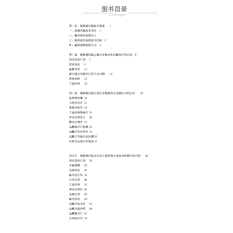 正版 氟核磁共振技术在药品质量控制中的应用 张庆生 中国医药科高清大图