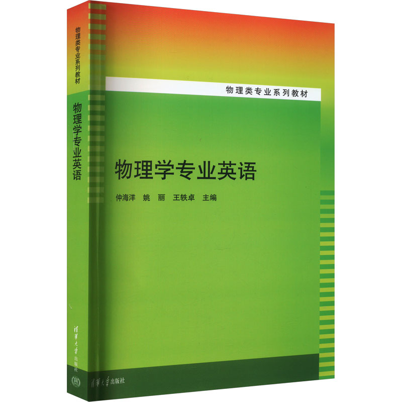 [M]物理学专业英语-9787302242840高清大图