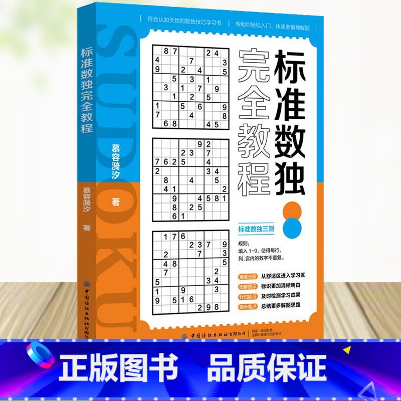 【正版】 标准数独完全教程 数独游戏书 思维训练入门书籍 中小学生数独训练题集 数独高阶技巧 趣味数独从入门到精通