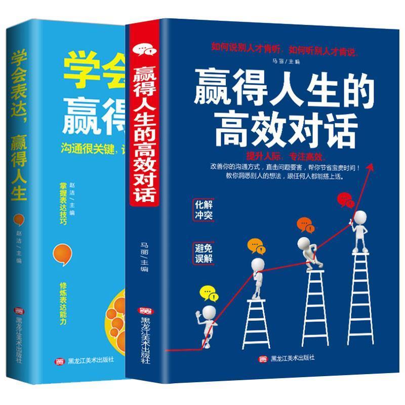 正版新书】赢得人生的高效对话马丽9787559351647