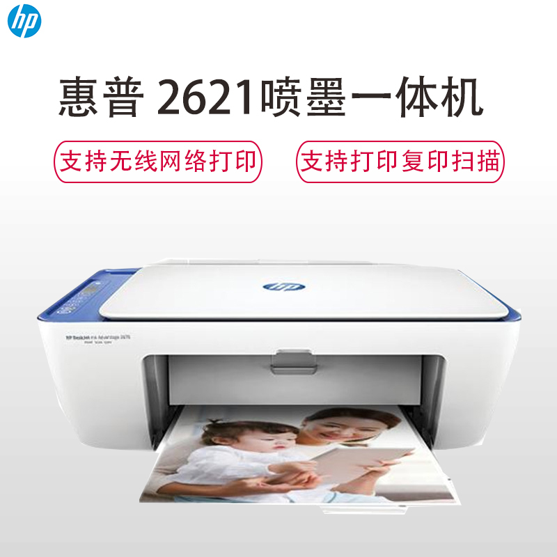 惠普(HP)HP DeskJet 2621 打印一体机 学生打印 作业打印 (打印、扫描,复印)