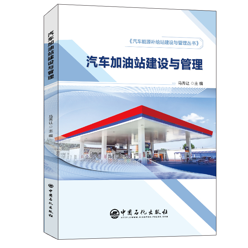 【M】汽车加油站建设与管理/汽车能源补给站建设与管理丛书-9787511458407