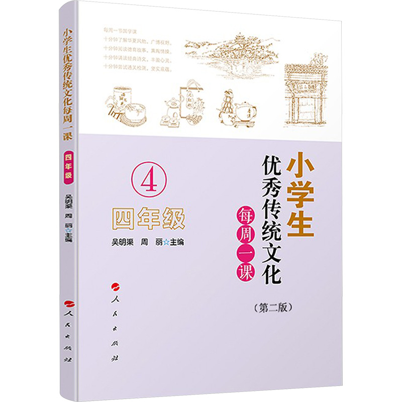[M]小学生优秀传统文化每周一课 4年级-9787010197517高清大图
