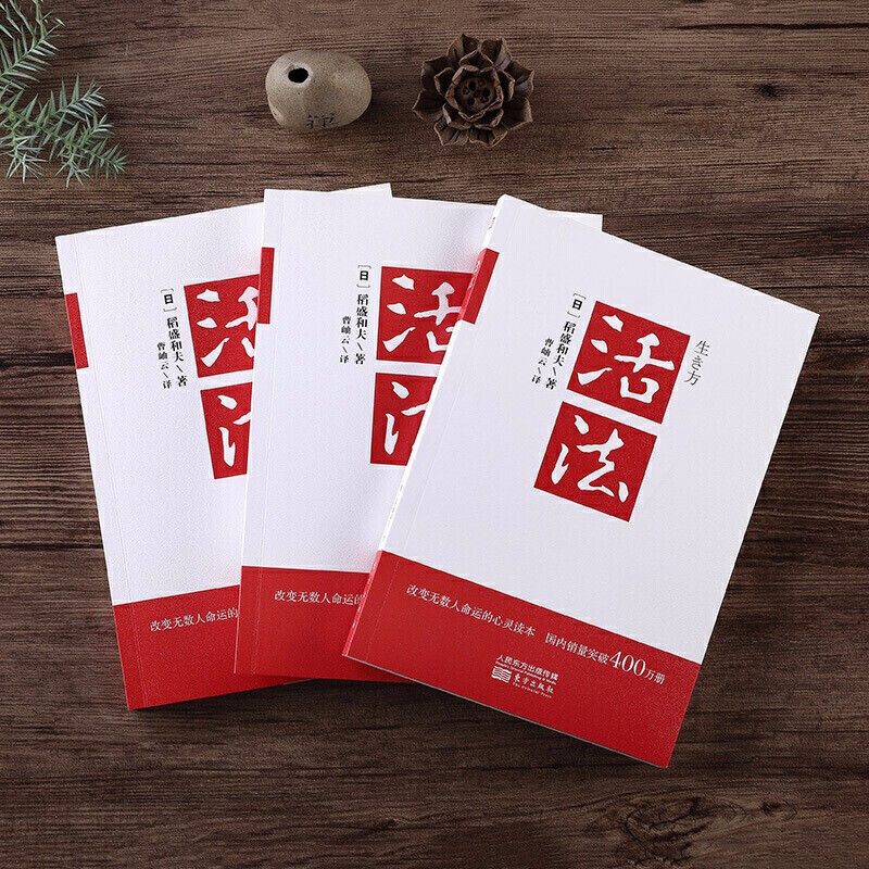 [醉染正版]正版 活法 稻盛和夫的人生哲学 心理学 成功励志 企业经营 管理方面的书籍 管理学 销售管理类书籍抖音高清大图