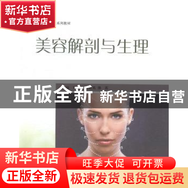 正版 美容解剖与生理 刘强,程跃英,熊蕊主编 上海交通大学出版