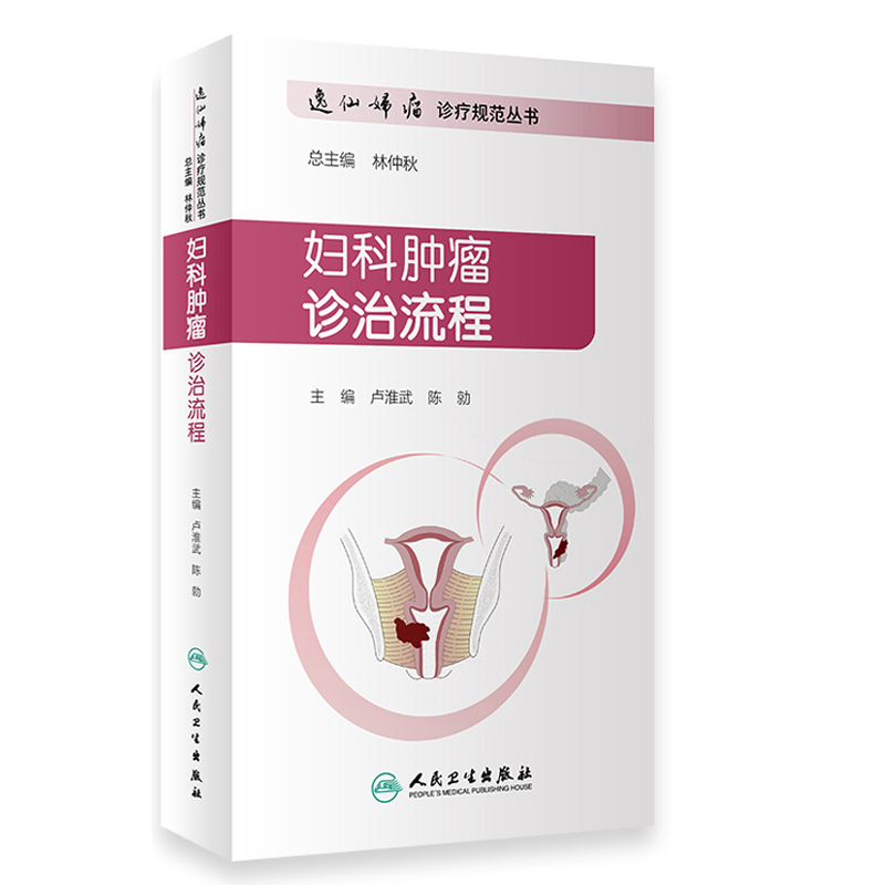 [正版] 妇科肿瘤诊治流程 逸仙妇瘤诊疗规范丛书 卢淮武 陈勍 妇产科学 围手术期的处理病理放疗化疗等诊治流程 人高清大图