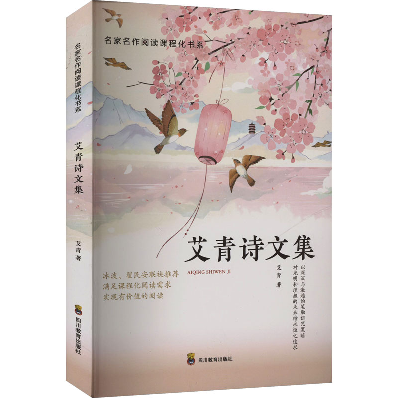 [N]艾青诗文集-9787540876579高清大图