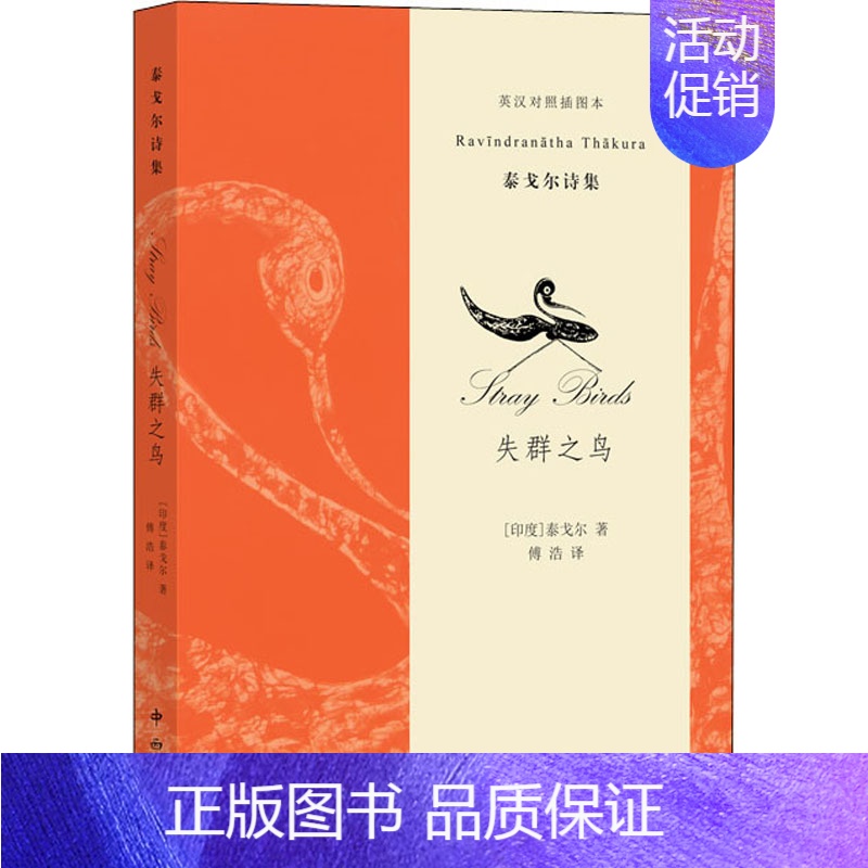 【正版】失群之鸟 英汉对照插图本 (印)泰戈尔 著 傅浩 译 外国诗歌文学 书店图书籍 中西书局