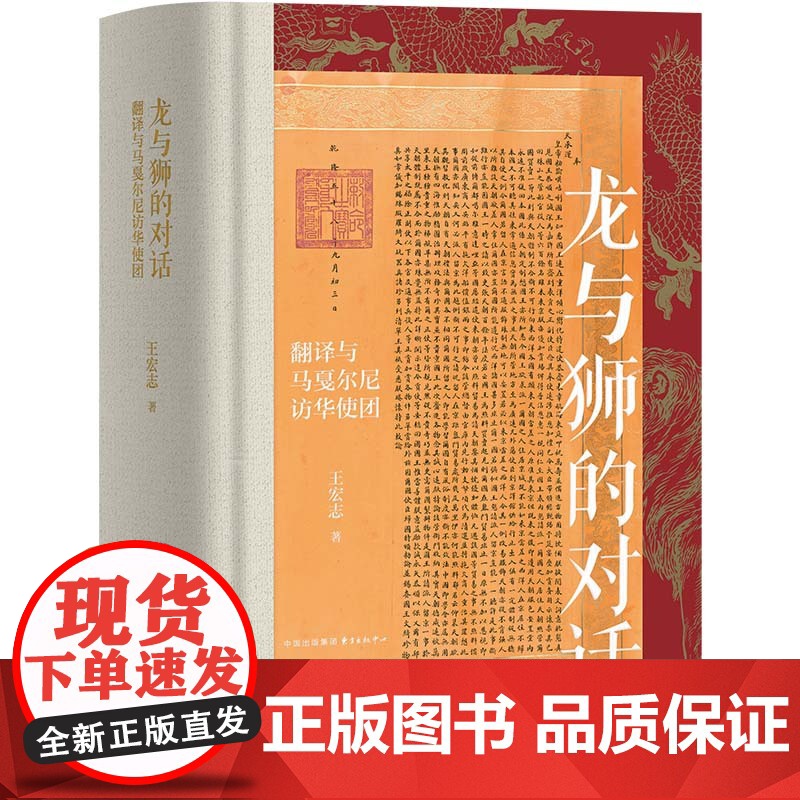 龙与狮的对话:翻译与马戛尔尼访华使团 王宏志著 黄克武/黄兴涛/李雪涛/罗新/章清/邹振环一致中英关系史 历史书籍高清大图