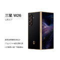 三星心系天下 W26 折叠屏手机 16G+512G 玄曜黑