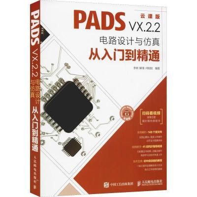 正版新书]PADSVX.2.2电路设计与仿真从入门到精通李瑞 解璞 闫聪