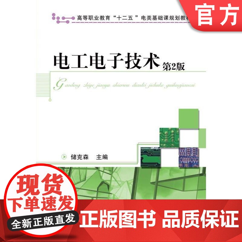正版 电工电子技术 第2版 储克森 9787111366010 机械工业出版社 教材高清大图