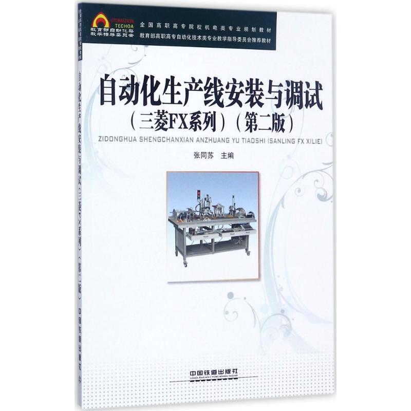 正版新书】自动化生产线安装与调试:三菱FX系列(第2版)张同苏9