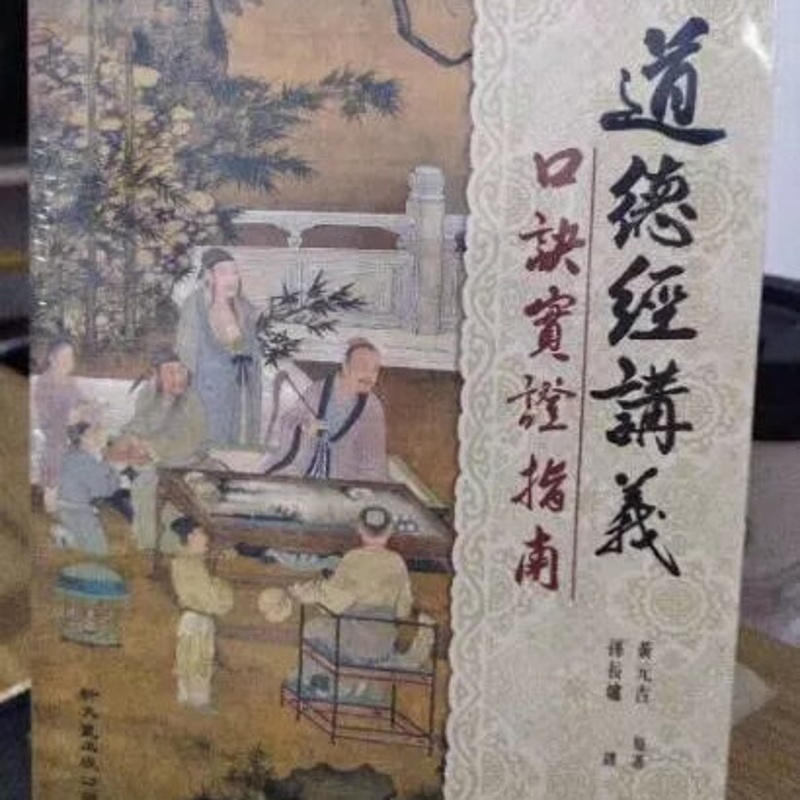 道德经讲义 黃元吉高清大图