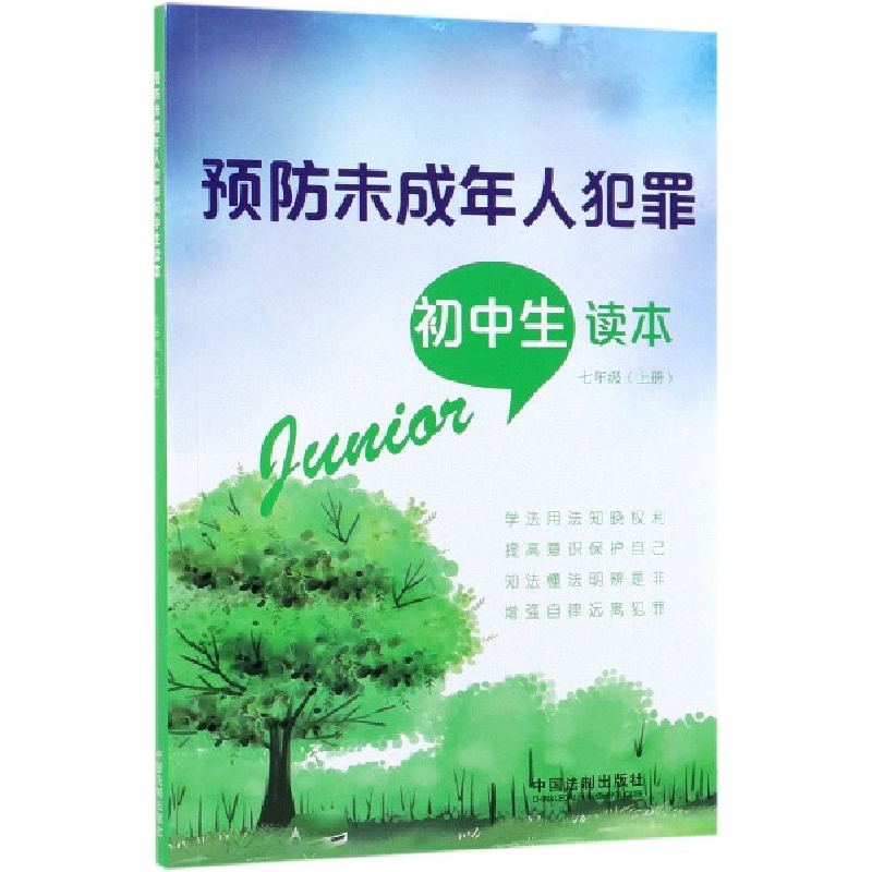 正版新书】预防未成年人犯罪初中生读本【七年级·上册】编者:中国