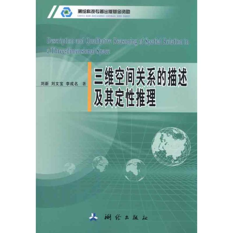 【M】三维空间关系的描述及其定性推理-9787503020230
